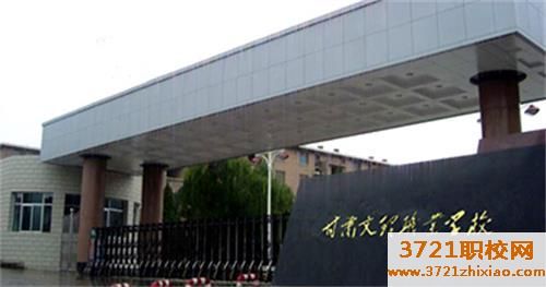 【兰州职业学校】甘肃文理职业学校招生办电话