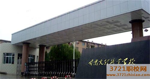 甘肃文理职业学校有哪些专业