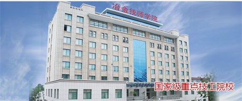 山东冶金技师学院有什么专业呢