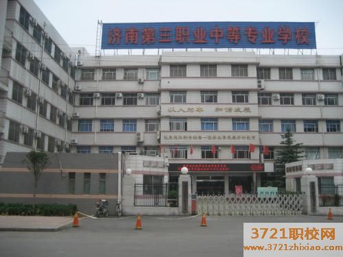 济南第三职业中等专业学校学费及收费标准