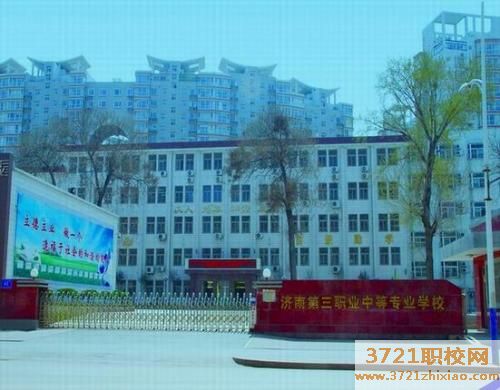 济南第三职业中等专业学校2023年招生简章