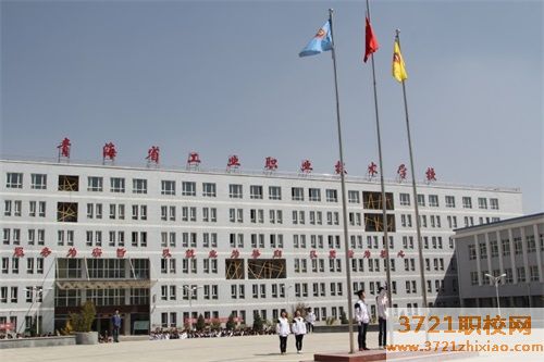 青海省工业职业职业技术学校招生简章