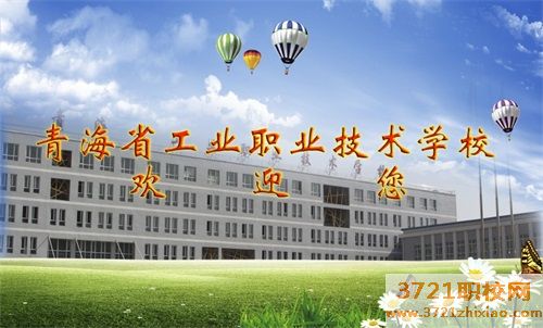 青海省工业职业职业技术学校招生条件