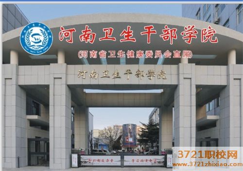 河南卫生干部学院有哪些招生要求