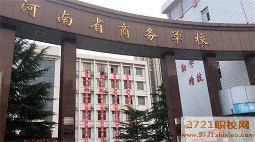 河南省商务学校学费及收费标准