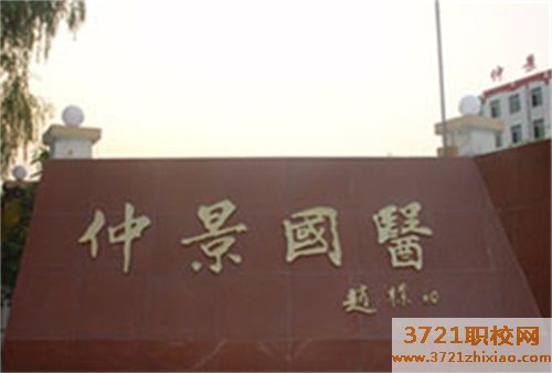 郑州仲景国医中等专业学校2023年招生简章