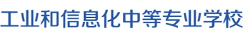 石家庄工业和信息化学校