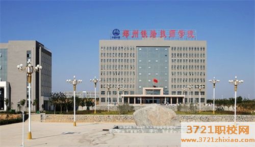 【郑州技师学院】郑州铁路技师学院网站网址是多少