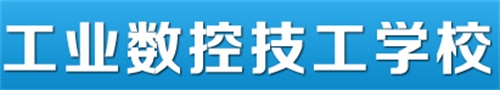 河北省工业数控技工学校