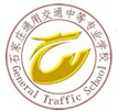 石家庄通用交通中等专业学校