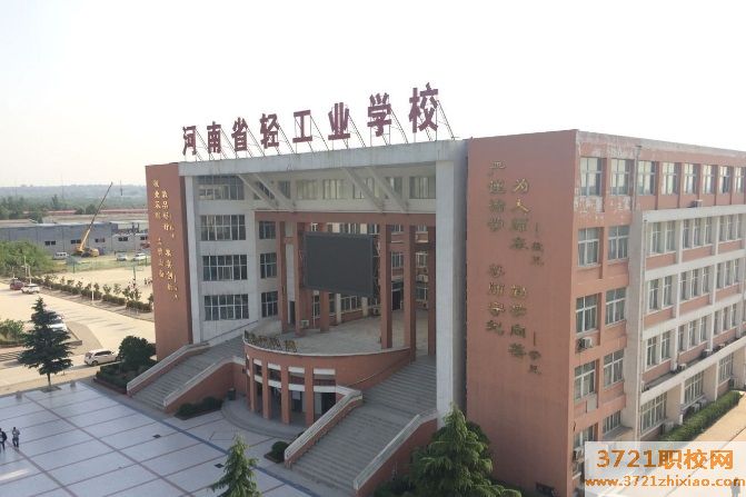 河南省轻工业学校2023年招生简章