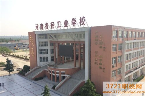 河南省轻工业学校都有哪些专业
