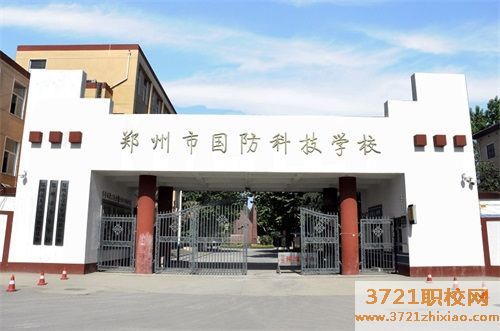郑州市国防中专科技学校网站网址