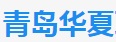 青岛华夏职教中心