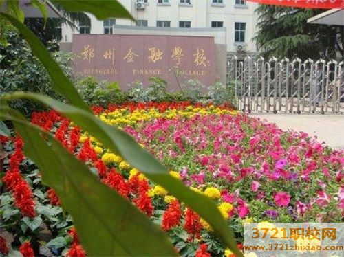 郑州市金融学校的招生电话和联系方式