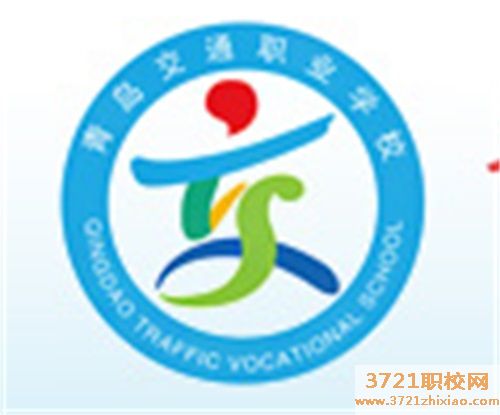 青岛交通职业学校