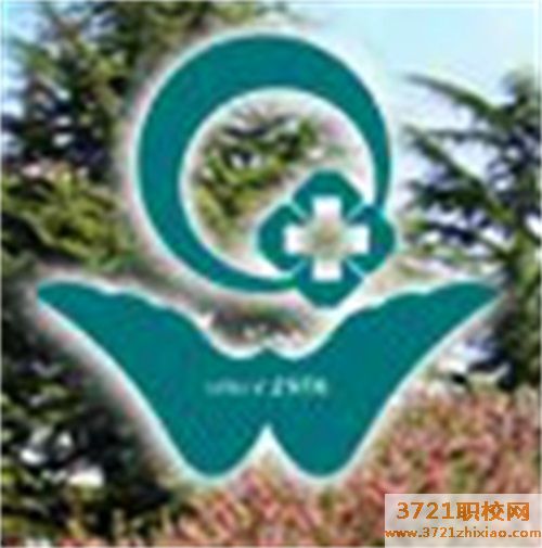 山东省青岛卫生学校