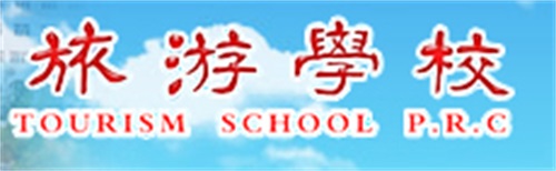 青岛铁路旅游学校