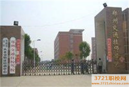 郑州交通技师学院开设专业情况