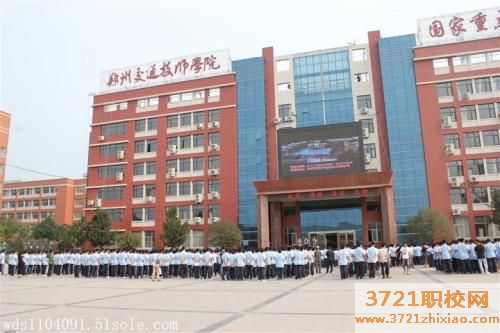 【郑州技师学院】郑州交通技师学院招生要求有哪些