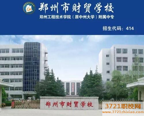 郑州市财贸学校2023年招生简章