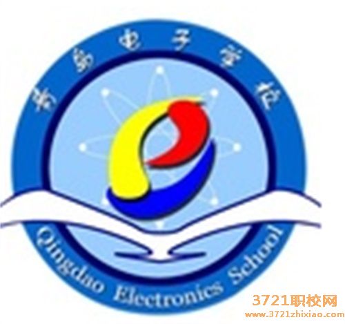 山东省青岛电子学校