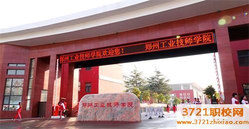 郑州工业技师学院学费及收费标准