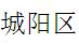 青岛市城阳区职业中等专业学校