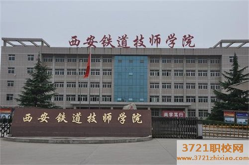 西安铁道技师学院有什么专业