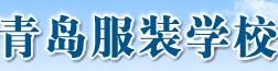 青岛服装学校