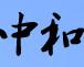 石家庄中和健康职业中等专业学校