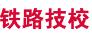 石家庄铁路技校