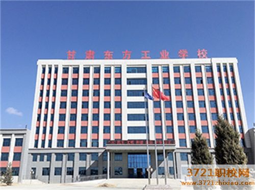 【兰州中专学校】甘肃东方工业中等学校学费及收费标准