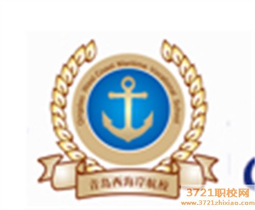 青島西海岸航海汽修職業學校