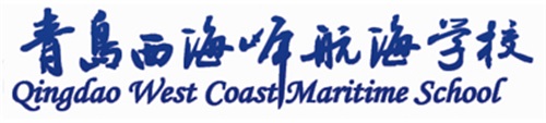 青島西海岸航海職業學校