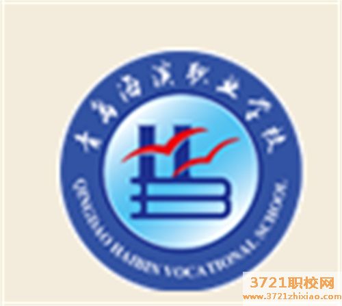 青岛胶南珠山职业学校