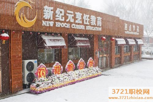 【西安烹饪学校】陕西新纪元烹饪技能培训学校2023年招生简章