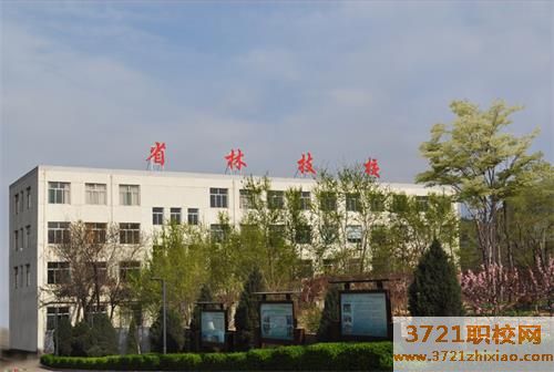 山西省林业技工学校怎么样