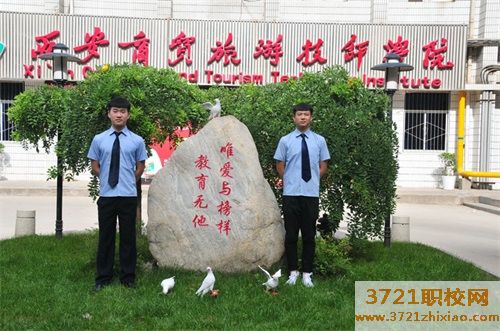 西安商贸旅游技师学院有什么专业