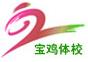 宝鸡市体育运动学校