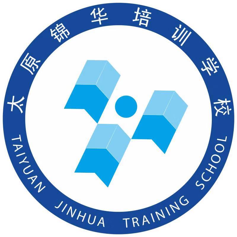 太原锦华计算机培训学校