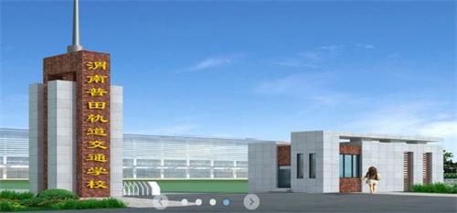 渭南普田轨道交通职业学校学费及收费标准