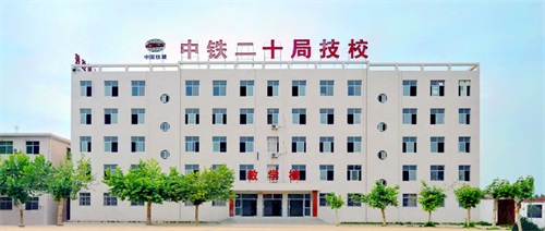 中铁二十局技校的招生办电话多少