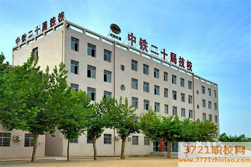 中铁二十局技校的专业有哪些