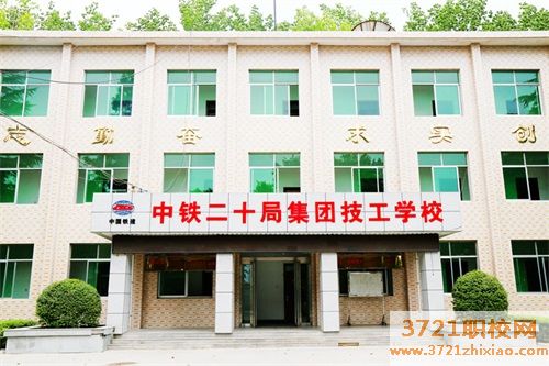 中铁二十局技校招生要求有哪些