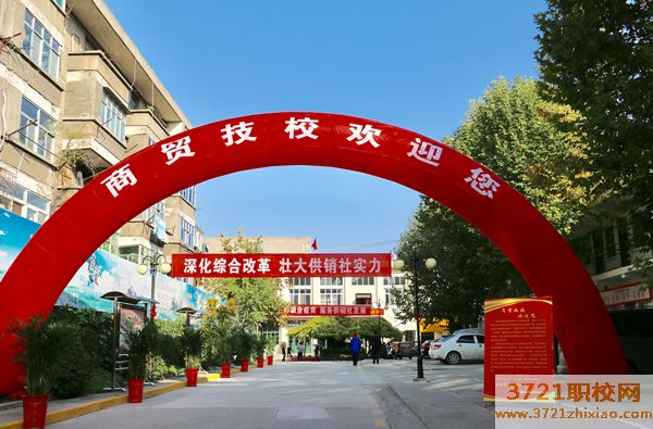 【西安技校】陕西省商贸技工学校网站网址