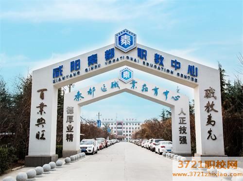 秦都区职业中专教育中心学校电话