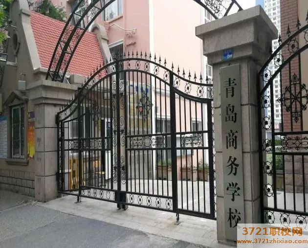 青岛商务学校都有哪些专业