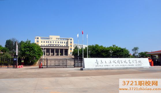 青岛上海戏剧学院中专艺术学校网站网址