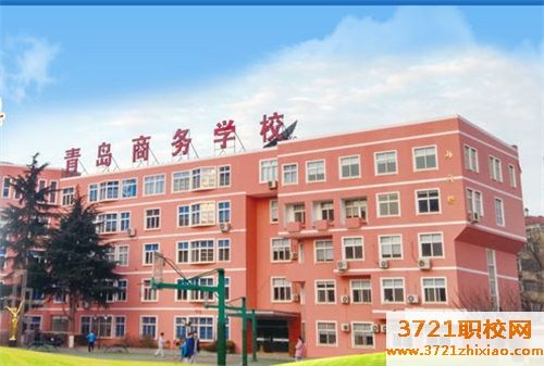 青岛商务学校学费及收费标准